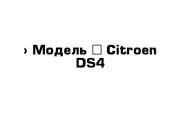  › Модель ­ Citroen DS4